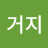 알거지