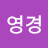 정영경