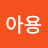 좋아용
