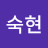 박숙현