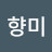 서향미
