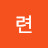김련
