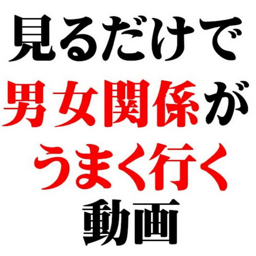 è¦‹ã‚‹ã ã‘ã§ç”·å¥³é–¢ä¿‚ãŒã†ã¾ãè¡Œãå‹•ç”»