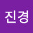 황진경