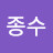 장종수