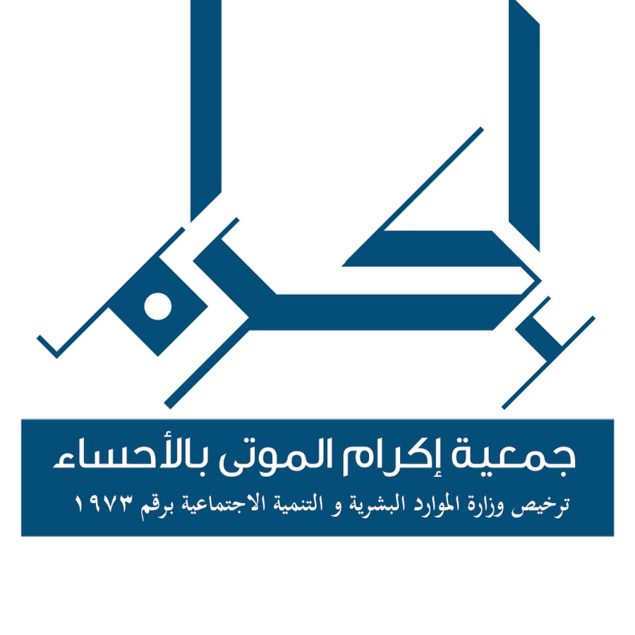 جمعية إكرام الموتى بالأحساء Youtube