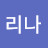 임리나