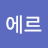 시아에르