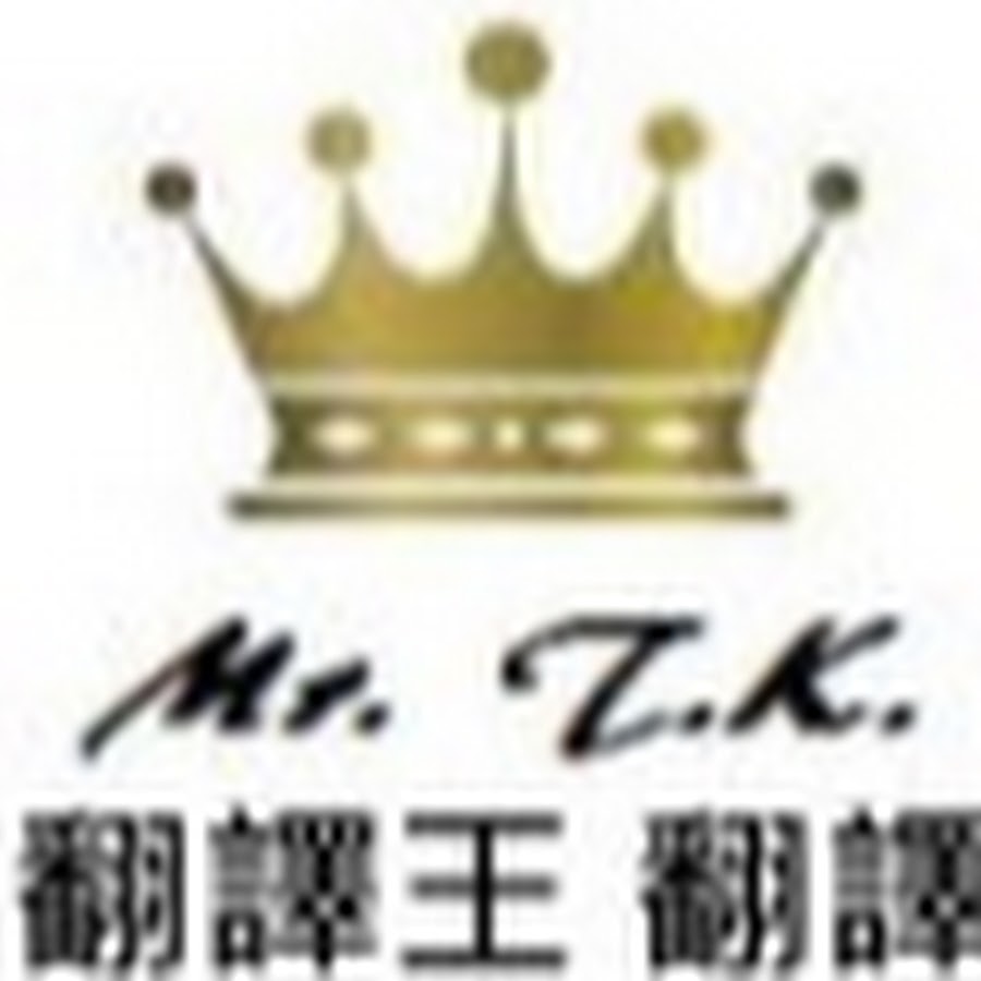 translation King Mr.ç¿»è­¯çŽ‹ YouTube kanalı avatarı