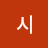 밀러시