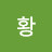 황나이스