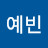 예빈