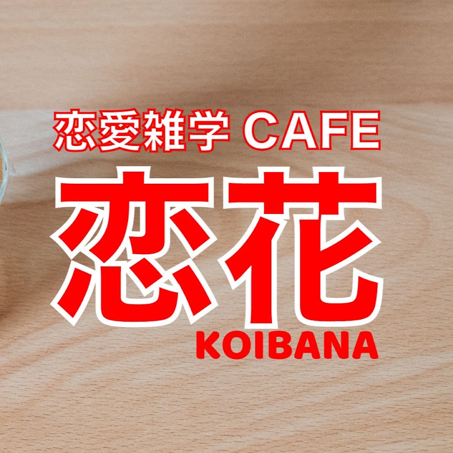 恋愛雑学cafe 恋花 Youtube
