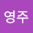 김영주