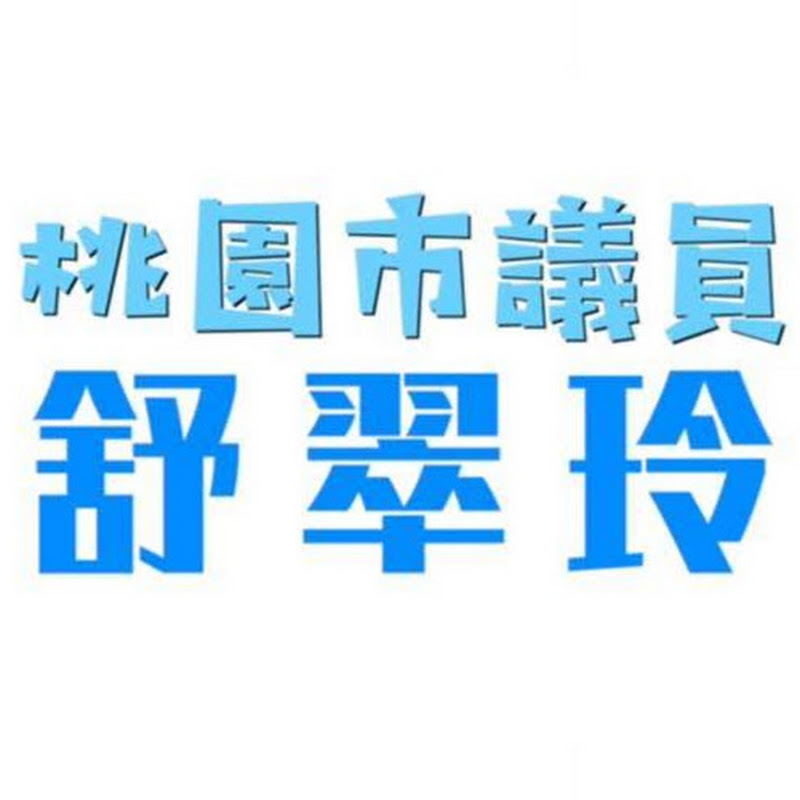 舒翠玲 - 網紅的藏寶箱 