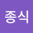 이종식