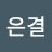 손은결