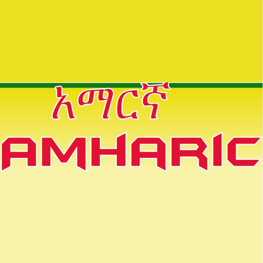 Amharictube رمز قناة اليوتيوب