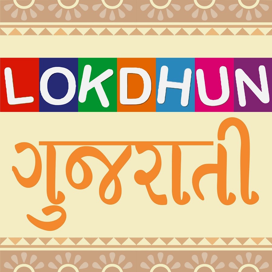 Lokdhun Gujarati