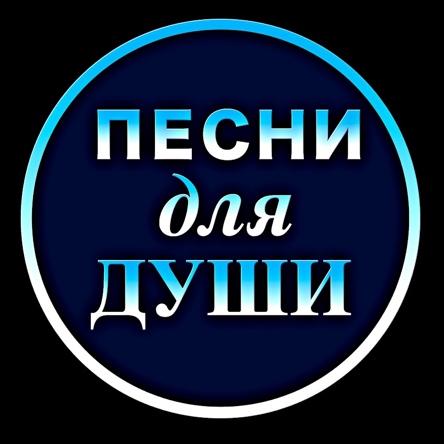 ÐŸÐµÑÐ½Ð¸ Ð´Ð»Ñ Ð”ÑƒÑˆÐ¸! YouTube channel avatar