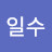 채일수