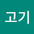 빵과고기