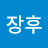 박장후