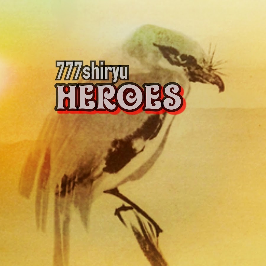 777shiryu Heroes ইউটিউব চ্যানেল অ্যাভাটার
