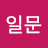 박일문