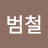 K범철