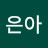 조은아