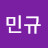 장민규