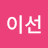 이선