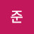 김준