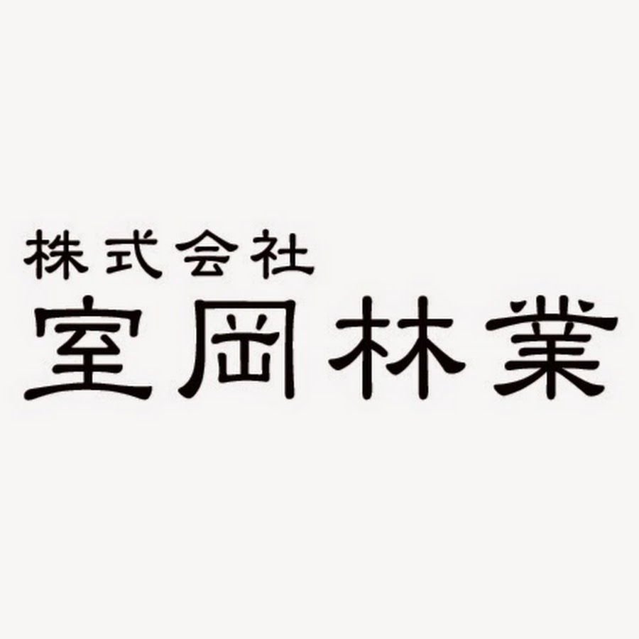 å®¤å²¡æž—æ¥­ YouTube channel avatar