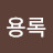 이용록