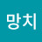 역망치