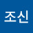 나조신