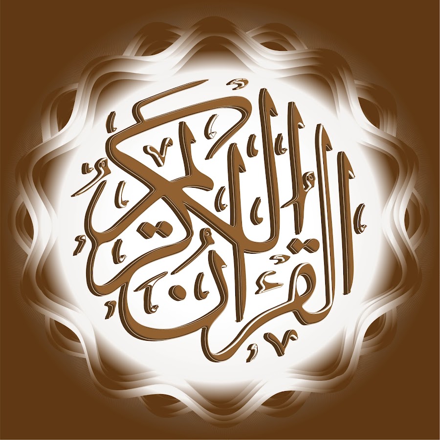 light of Quran karim - Ù‚Ø±Ø§Ù† ÙƒØ±ÙŠÙ… رمز قناة اليوتيوب