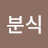 최분식
