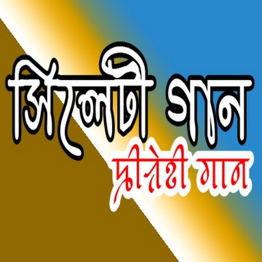 Sylheti Gaan TV