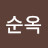 강순옥