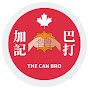加記巴打 - CanBro - 加拿大生活記事Vlog