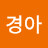이경아