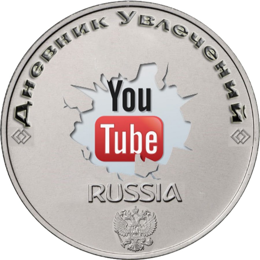 Ð”Ð½ÐµÐ²Ð½Ð¸Ðº Ð£Ð²Ð»ÐµÑ‡ÐµÐ½Ð¸Ð¹ YouTube channel avatar