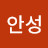 정안성