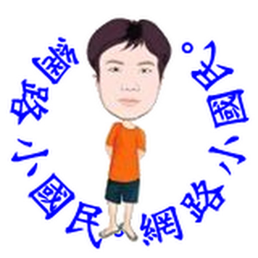 ç¶²è·¯å°åœ‹æ°‘ YouTube channel avatar