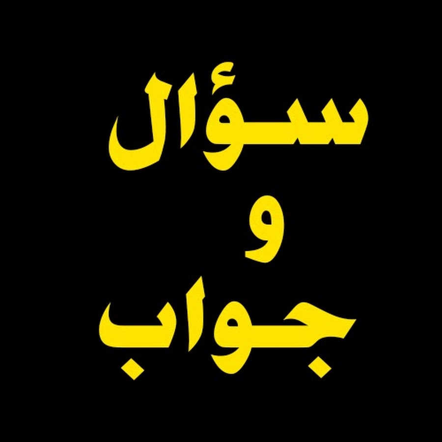 Ø§Ù„ÙˆØ§Ø­Ø© Ø§Ù„Ø¹Ø±Ø¨ÙŠØ© || Alwahah Alarabiya YouTube channel avatar