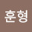 성훈달리오