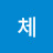 로체